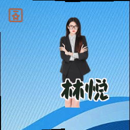 林悦